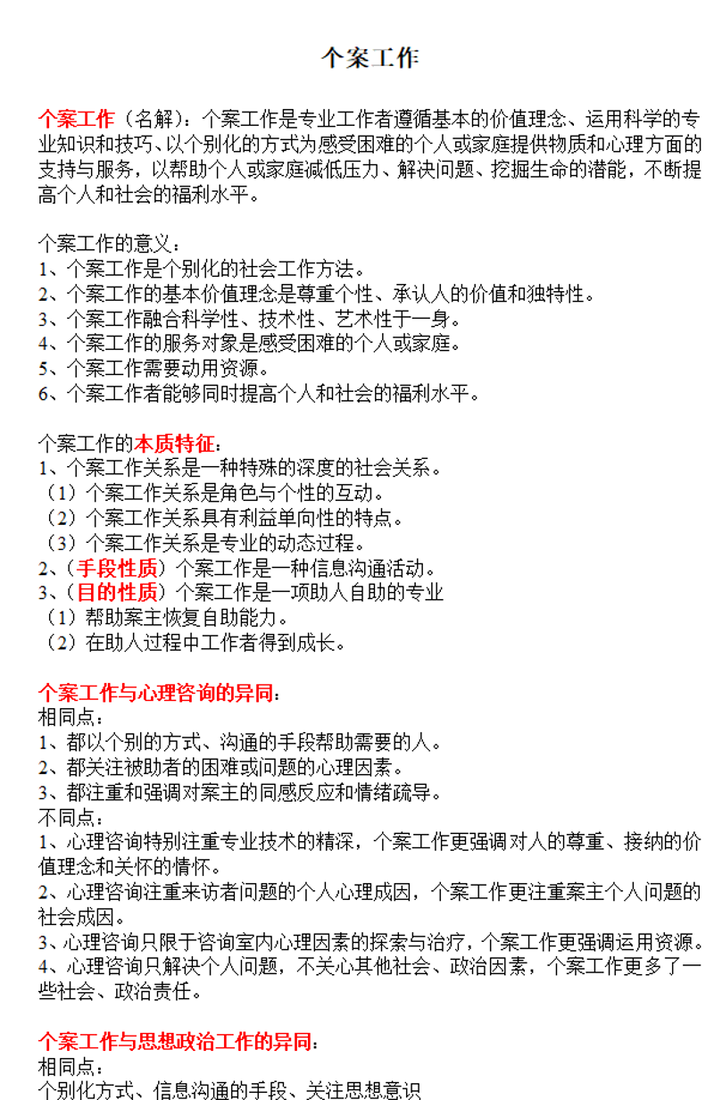 个案工作