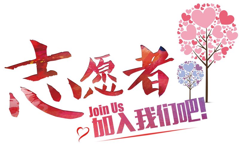 志愿者招募