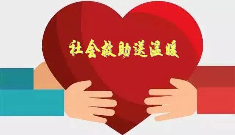 社会救助